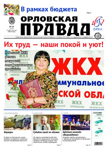 Орловская правда 2016-03-18