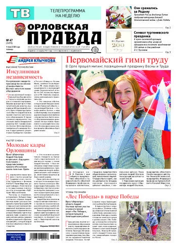 Орловская правда 2018-05-04