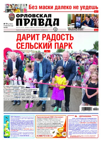 Орловская правда 2021-07-23