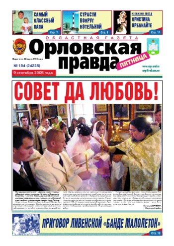 Орловская правда 2005-09-09