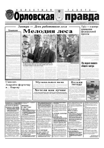 Орловская правда 2007-09-15