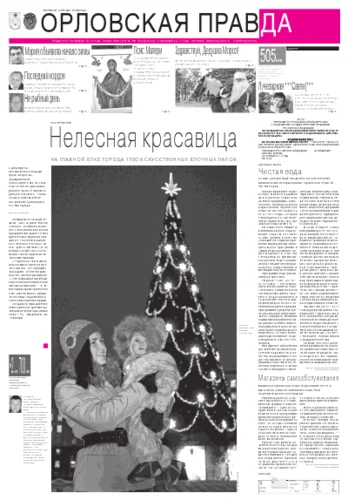 Орловская правда 2011-12-09