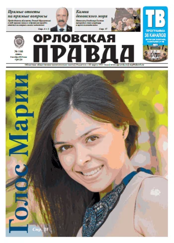 Орловская правда 2013-10-02