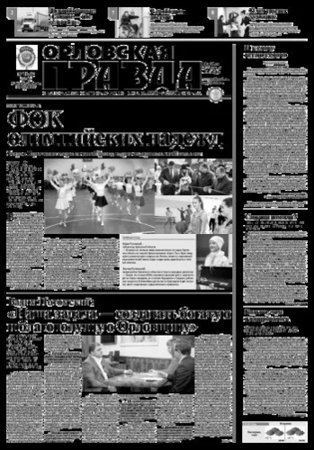 Орловская правда 2015-12-08