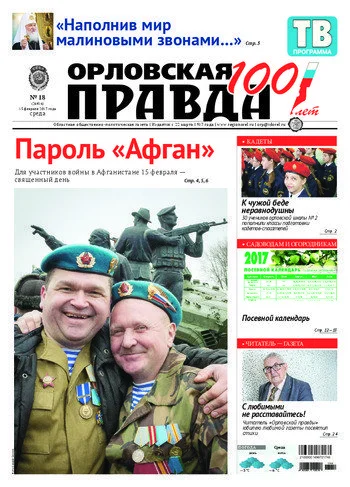 Орловская правда 2017-02-15
