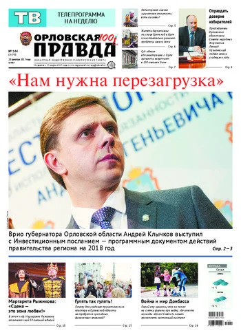 Орловская правда 2017-12-20