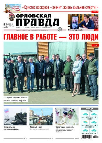 Орловская правда 2023-04-14