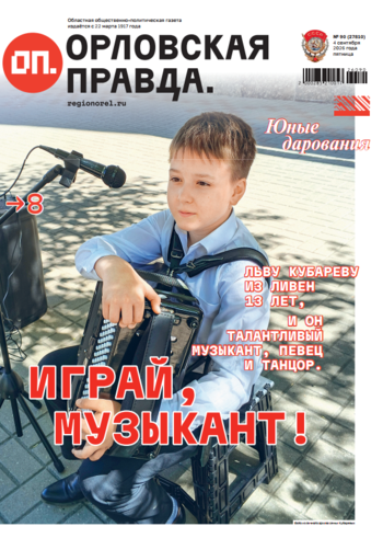 Орловская правда 2026-09-04
