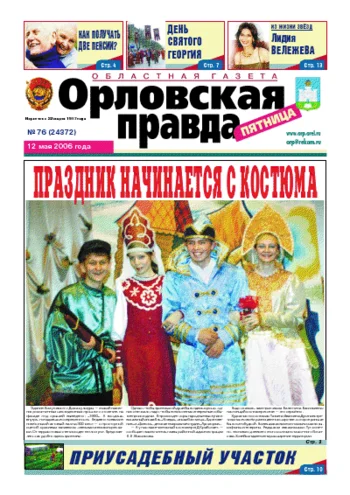 Орловская правда 2006-05-12