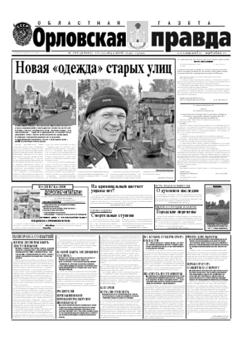 Орловская правда 2007-10-10