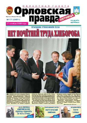 Орловская правда 2008-10-17