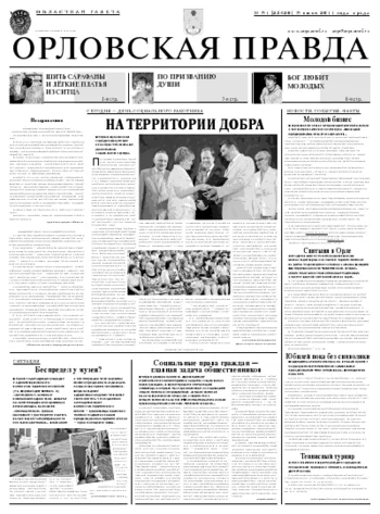 Орловская правда 2011-06-09