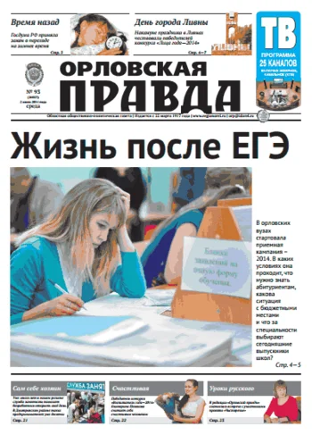 Орловская правда 2014-07-02