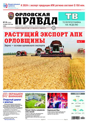 Орловская правда 2020-03-18
