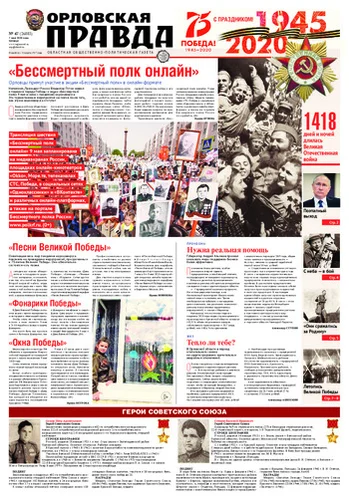 Орловская правда 2020-05-07