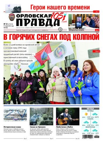 Орловская правда 2022-03-11