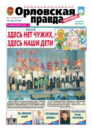 Орловская правда 2007-11-09