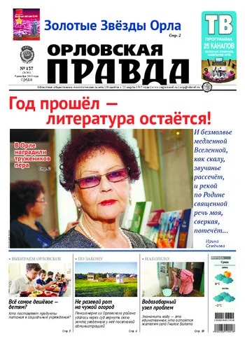 Орловская правда 2015-12-09