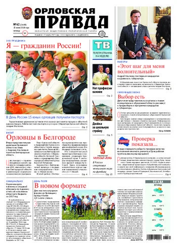 Орловская правда 2018-06-15