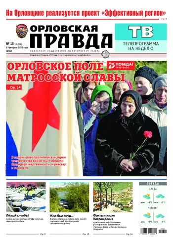 Орловская правда 2020-02-19