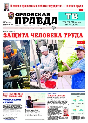 Орловская правда 2020-04-01