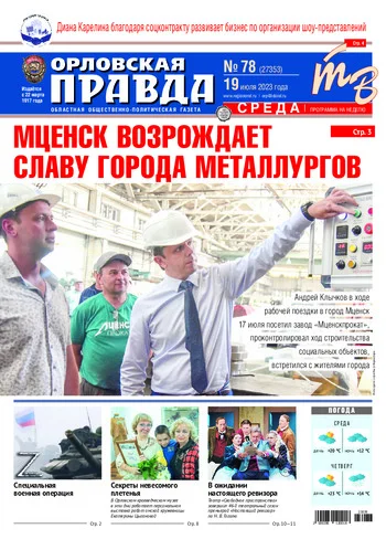 Орловская правда 2023-07-19