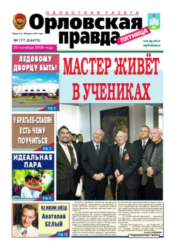 Орловская правда 2006-10-20