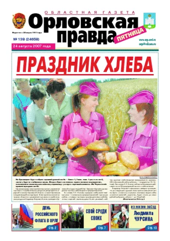 Орловская правда 2007-08-24