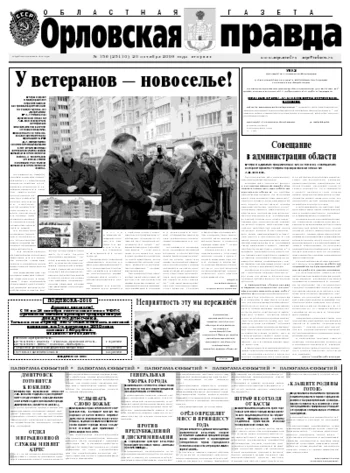Орловская правда 2009-10-20
