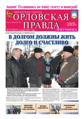 Орловская правда 2011-03-04