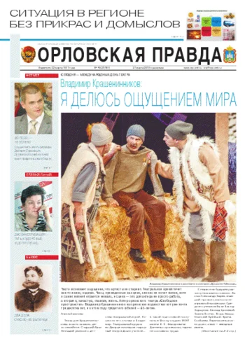 Орловская правда 2013-03-27