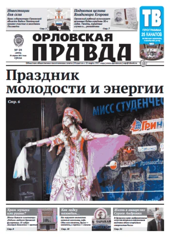 Орловская правда 2014-04-23