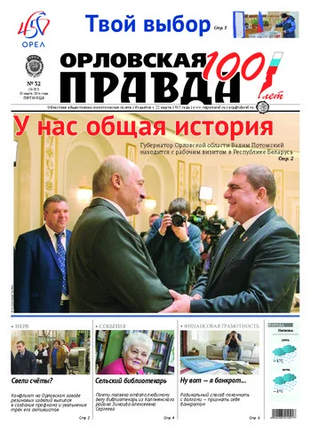 Орловская правда 2016-03-25
