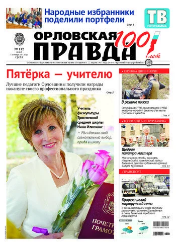 Орловская правда 2016-10-05