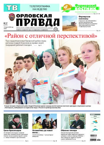 Орловская правда 2018-03-14