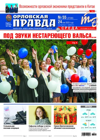 Орловская правда 2023-05-24