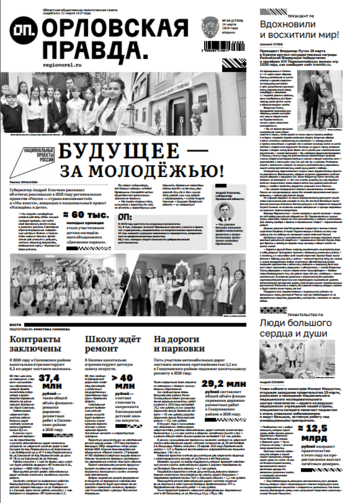 Орловская правда 2026-03-24