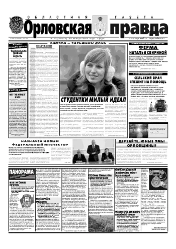 Орловская правда 2007-01-24