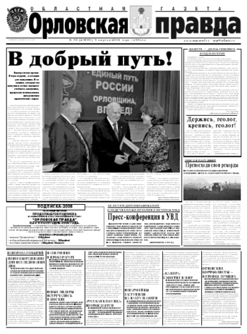 Орловская правда 2008-04-05