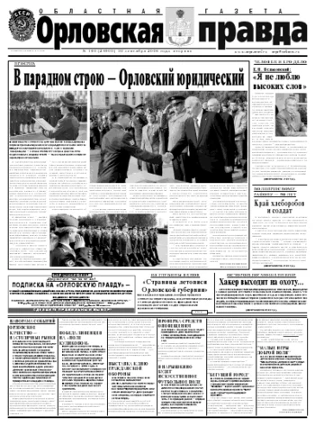 Орловская правда 2008-09-30