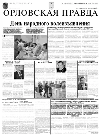 Орловская правда 2010-10-12