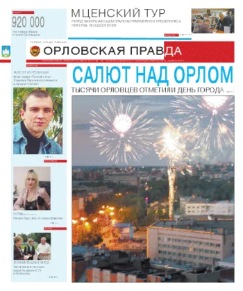 Орловская правда 2011-08-09
