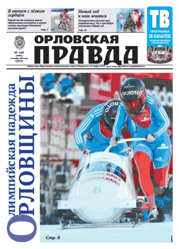 Орловская правда 2013-11-13