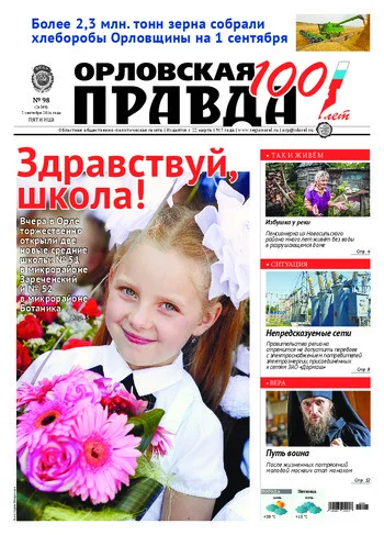 Орловская правда 2016-09-02