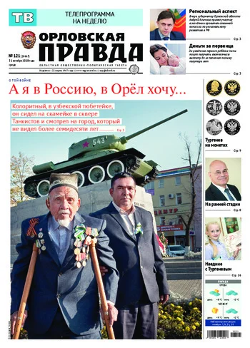 Орловская правда 2018-10-31