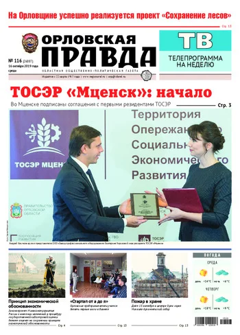 Орловская правда 2019-10-16