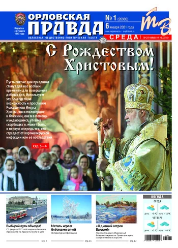 Орловская правда 2021-01-06