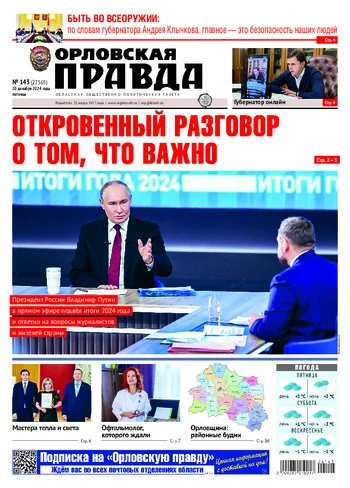 Орловская правда 2024-12-20