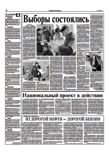 Орловская правда 2006-03-14