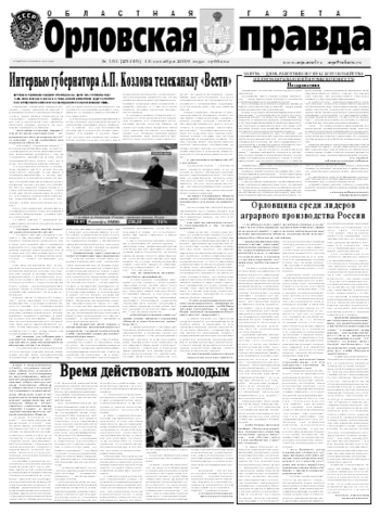 Орловская правда 2009-10-12